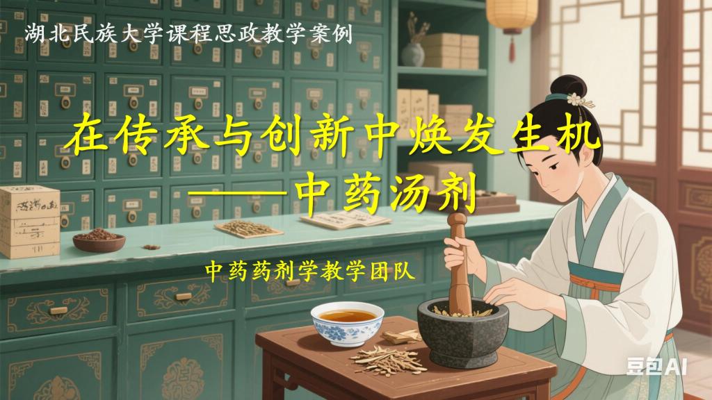 在传承与创新中焕发生机——中药汤剂