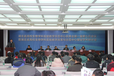 湖北省高校生物学科实验教学示范中心联席会第一届第七次会议在永利官网召开