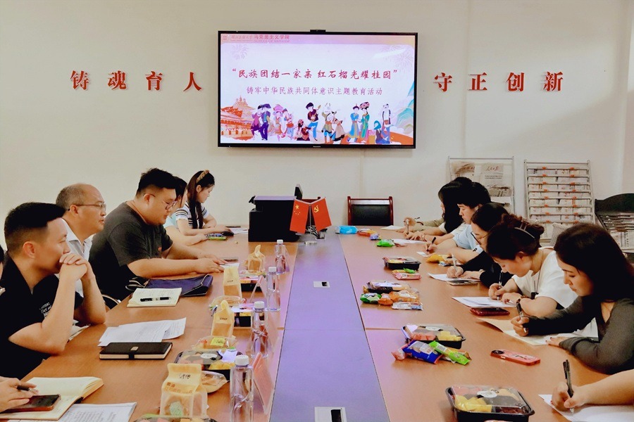 马克思主义学院举办铸牢中华民族共同体意识主题教育活动