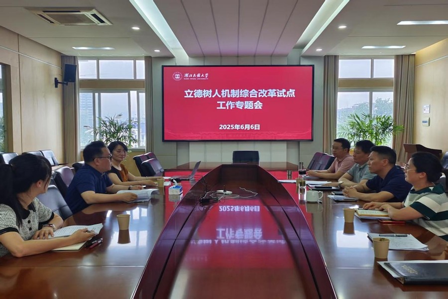学校召开立德树人综合改革试点工作专题工作会议