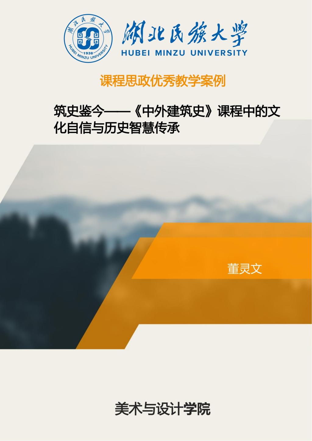 筑史鉴今——《中外建筑史》课程中的文化自信与历史智慧传承