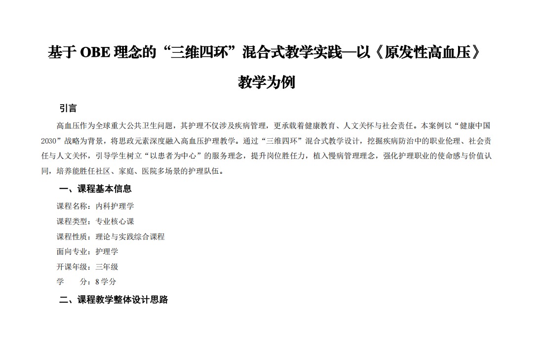 基于OBE理念的“三维四环”混合式教学实践—以《原发性高血压》 教学为例