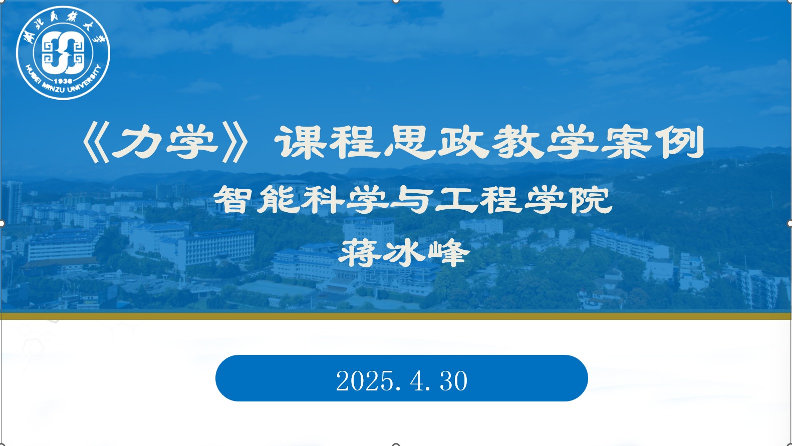 《力学》课程思政教学案例