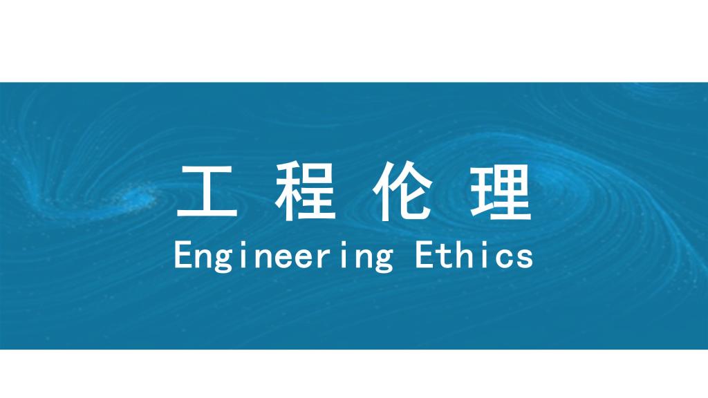 《工程与伦理》案例教学