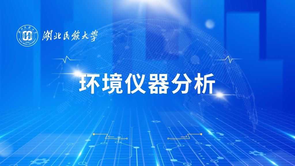 环境仪器分析