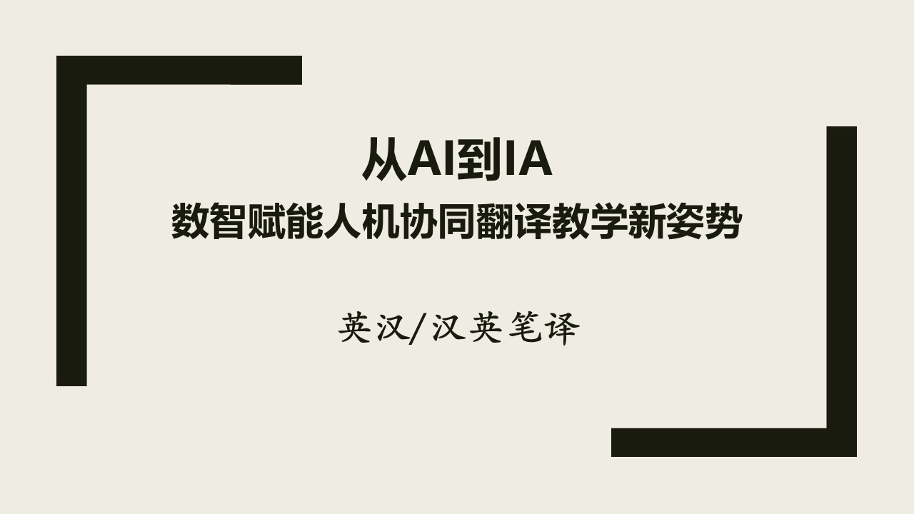 从AI到IA：数智赋能人机协同翻译教学新姿势