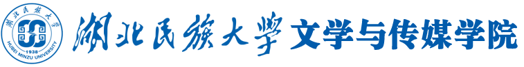 湖北民族大文学与传媒学院